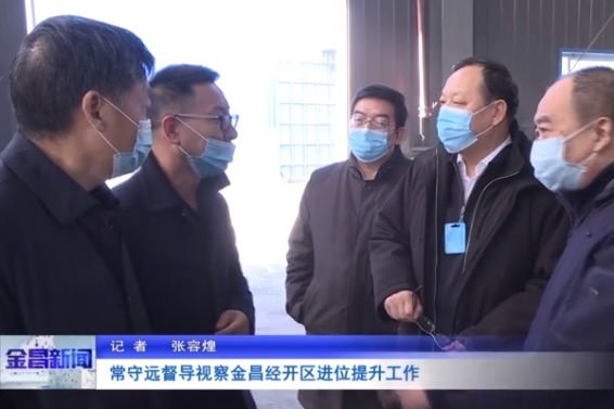 常守远：举全市之力推动金昌经开区进位提升发展