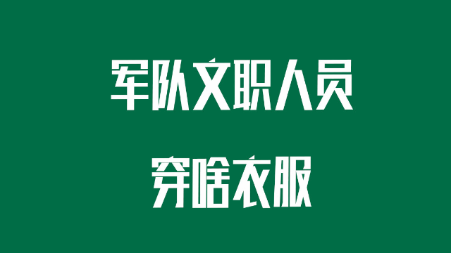 军队文职人员有军装吗？