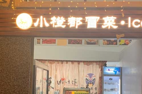 澳门一家四川特色小吃，小橙都冒菜，川味十足