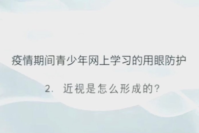 近视是怎么形成的？