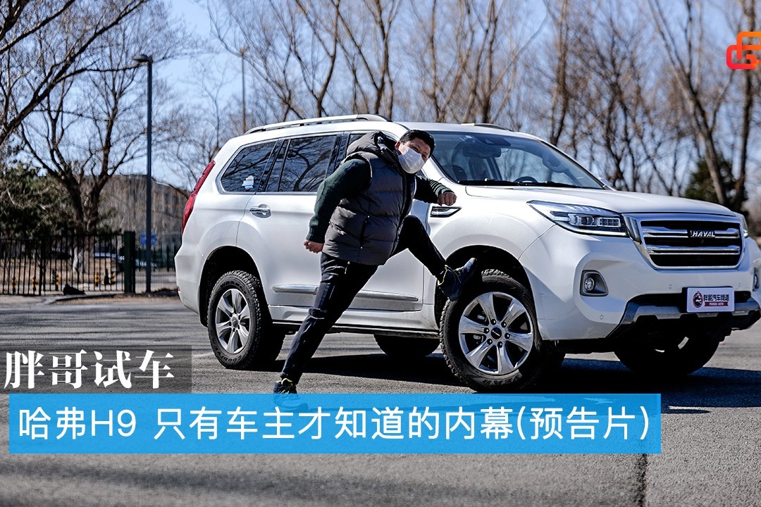 胖哥试车 哈弗H9，只有车主才知道的内幕（预告片）
