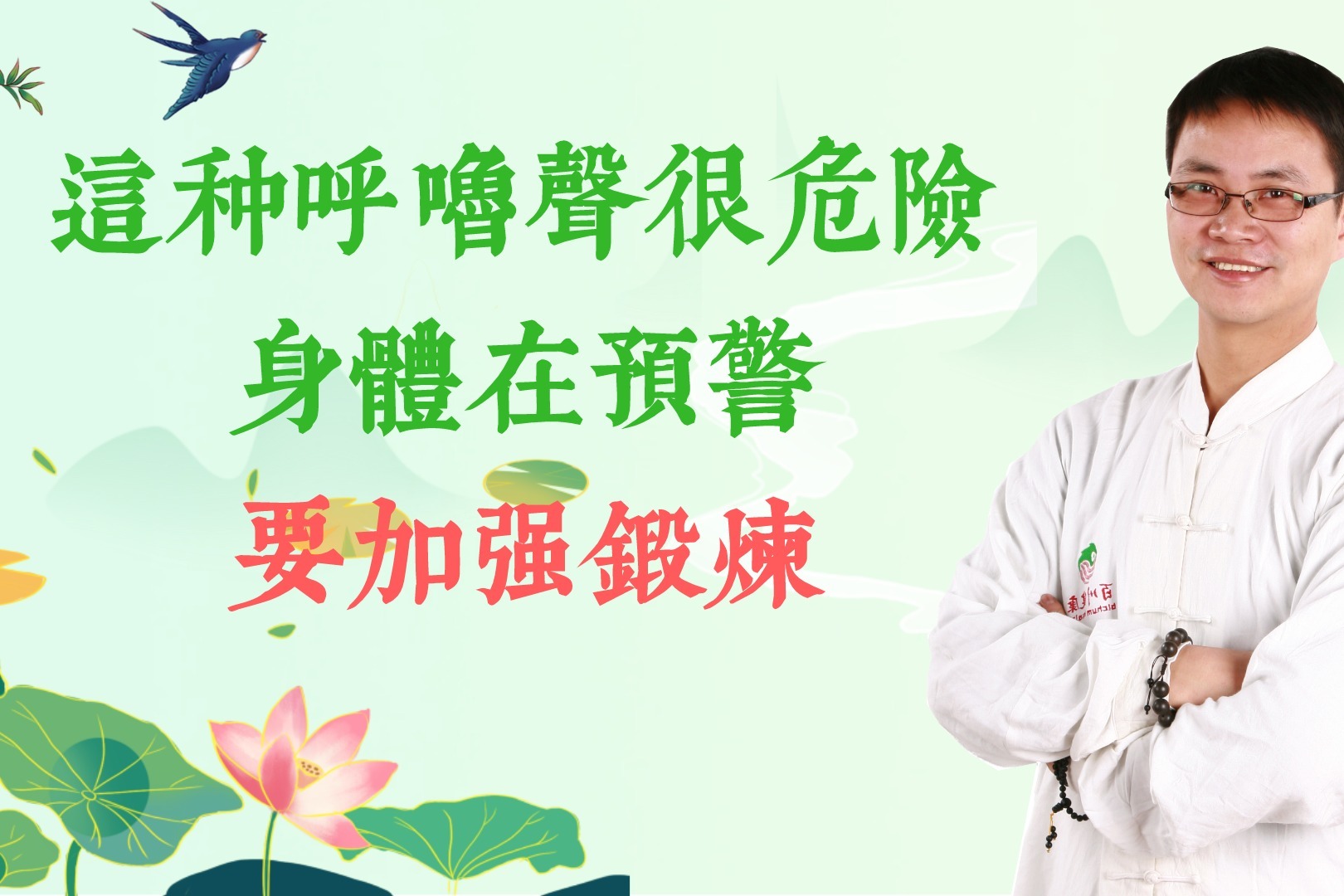 这种呼噜声很危险，可能是身体在预警，傅茂恒：加强锻炼