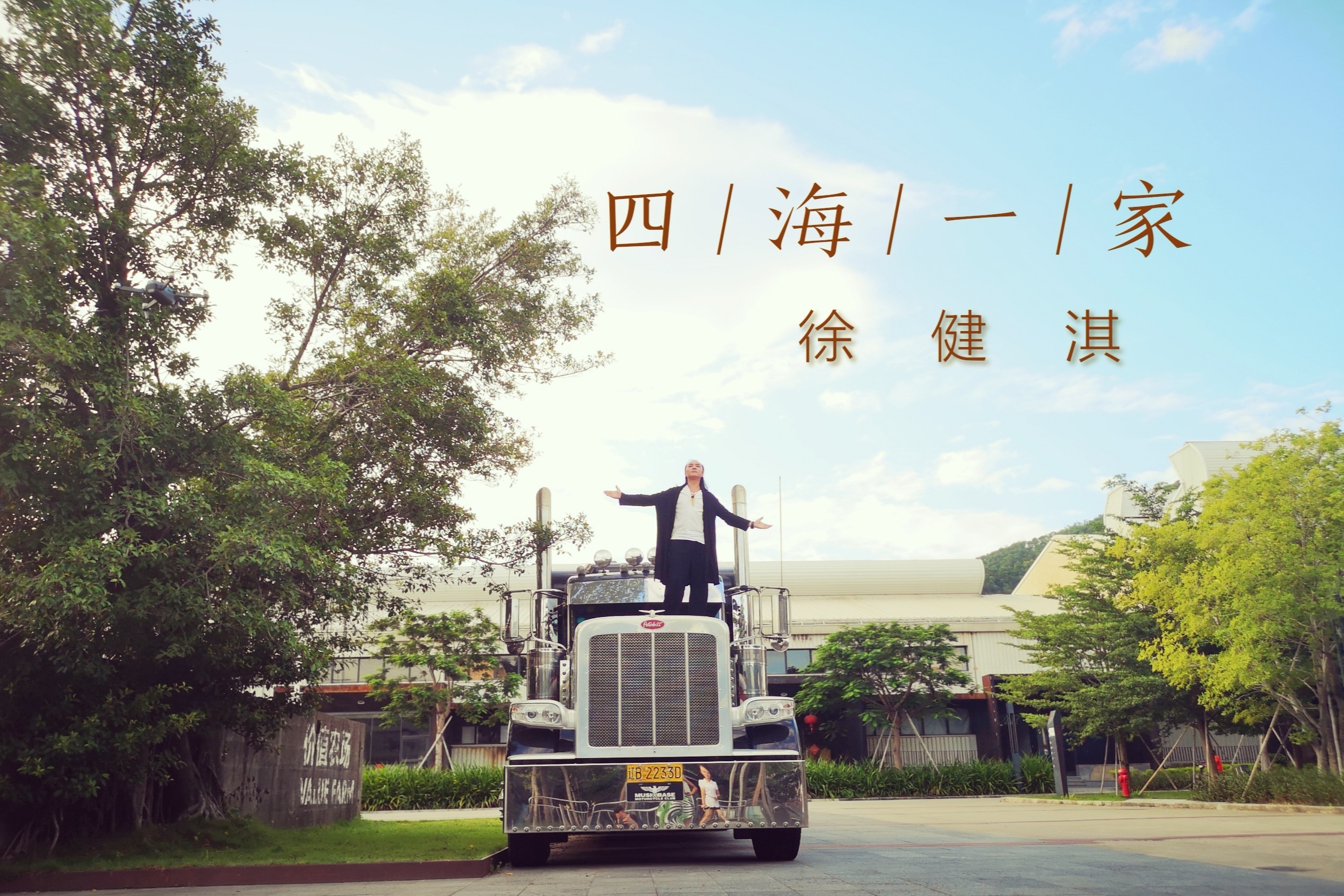 徐健淇正能量励志单曲四海一家原版mv