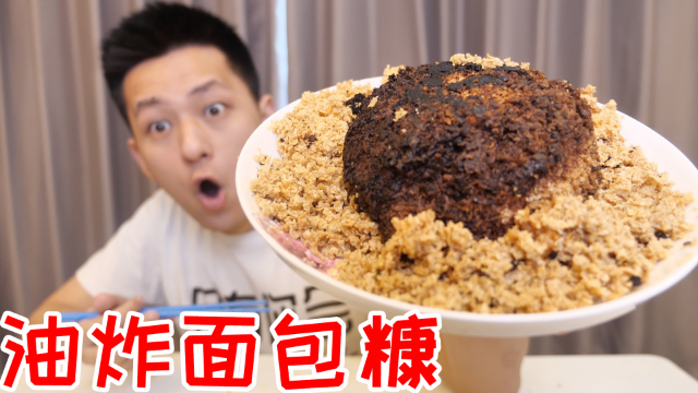 面包糠既然是万能的！那只油炸面包糠会变为黑暗料理吗？