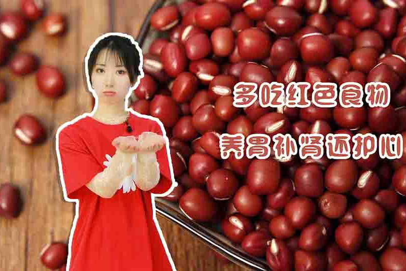 多吃红色食物,养胃补肾还护心,尤其是这两种