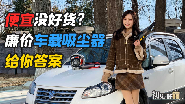 车若初见：便宜没好货？廉价车载吸尘器给你答案