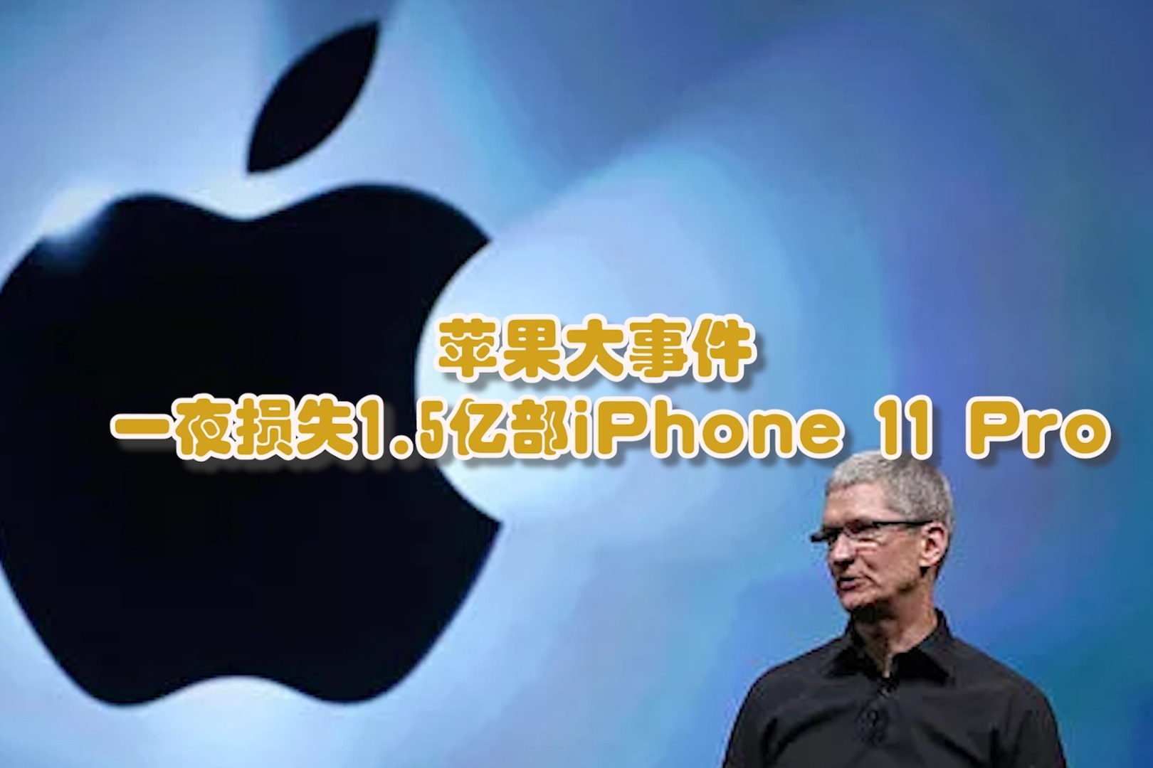苹果大事件一夜损失1.5亿部iPhone 11 Pro