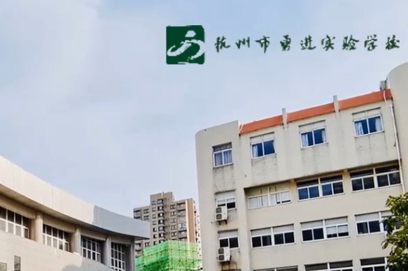 杭州市勇进实验学校：活力勇进 实力勇进 魅力勇进
