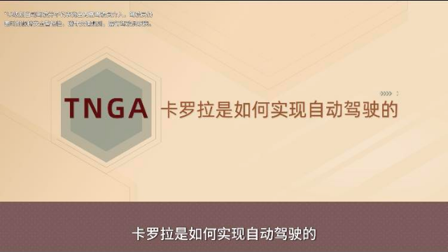 卡罗拉是如何实现自动驾驶的