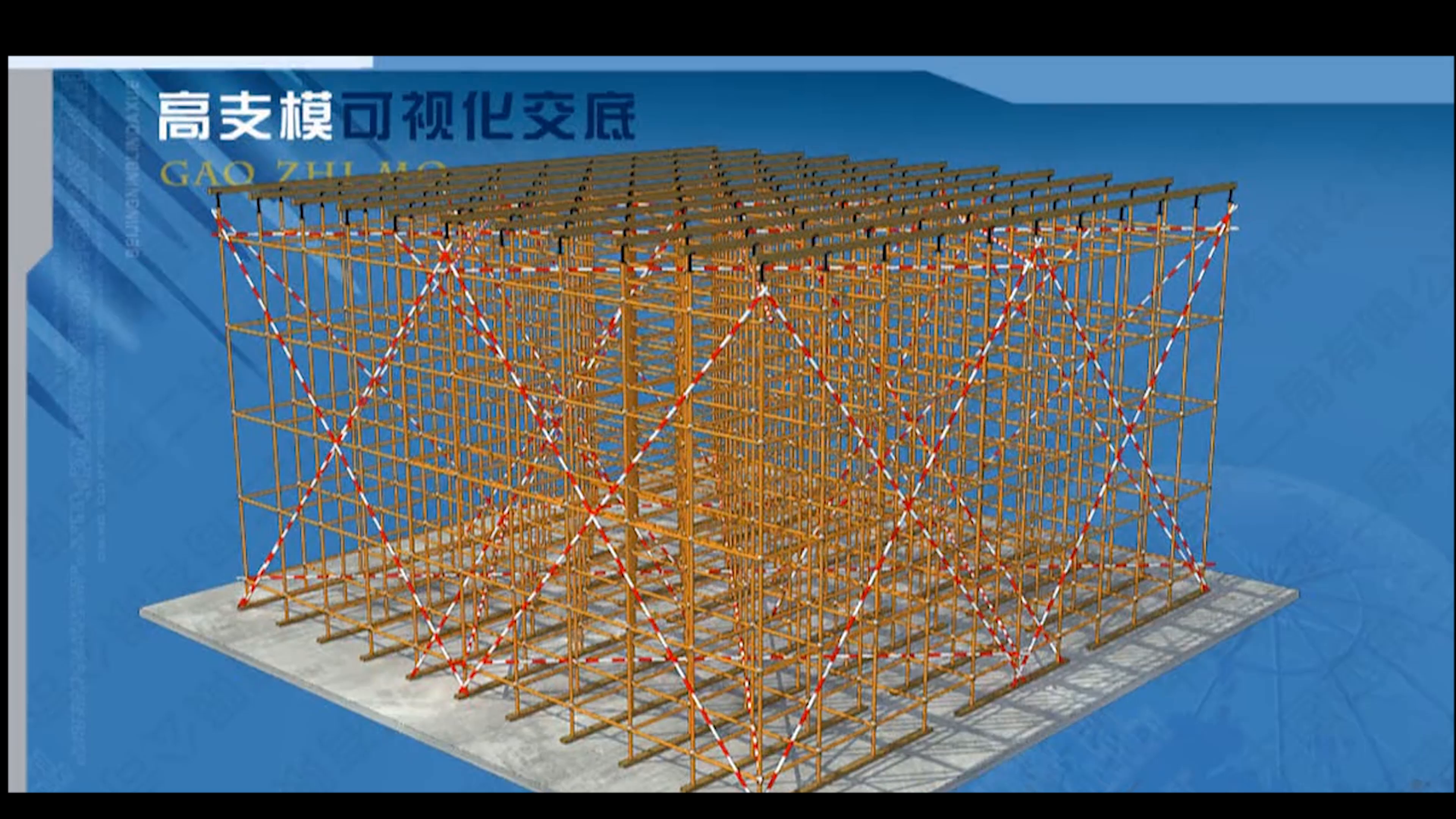 高支模安全可視化bim交底安全兜網及搭設安全要求