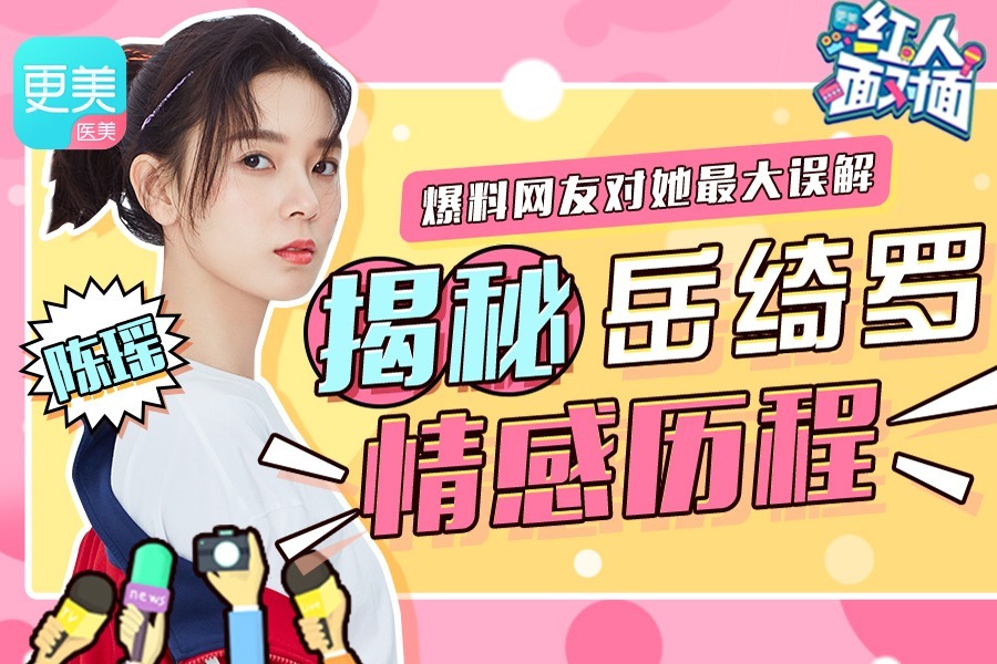 《无心法师》陈瑶爆料网友对她最大误解，揭秘岳绮罗情感历程
