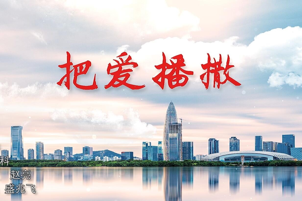歌曲《把爱播撒》MV