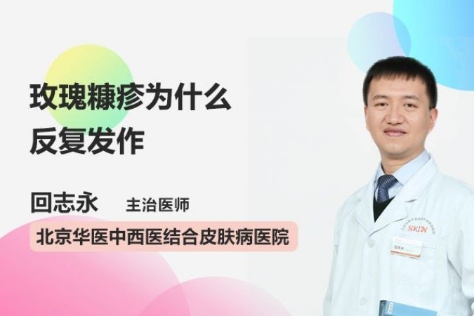 玫瑰糠疹为什么反复发作？原因都在这里了！