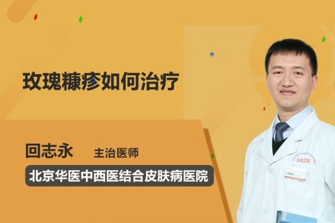玫瑰糠疹如何治疗？这些方法请收好！