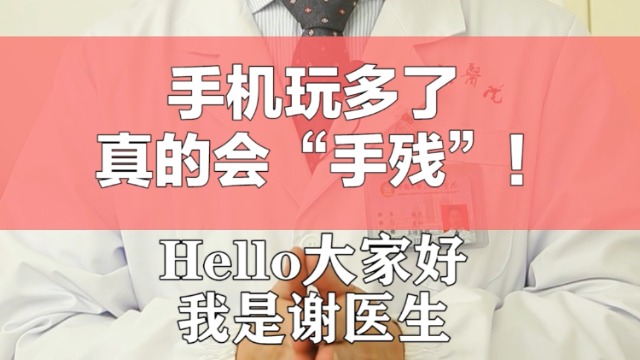玩手机多了会手残