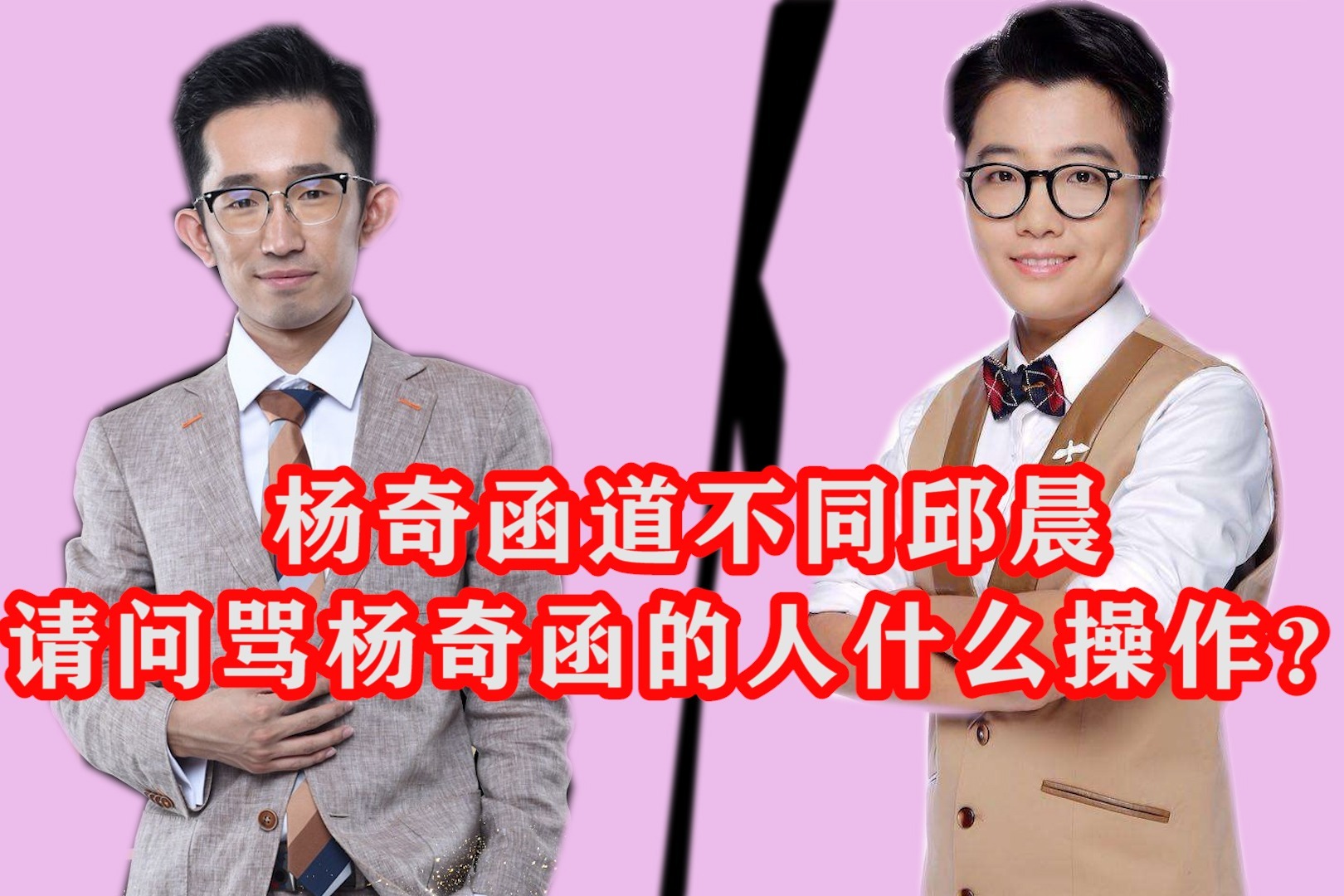 我支持杨奇函对邱晨的不相为谋！在线求怼！