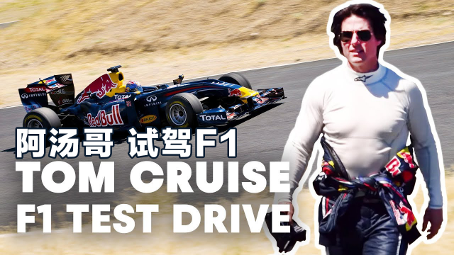 画面太帅！天上开飞机，地面玩F1，阿汤哥又吸粉了！