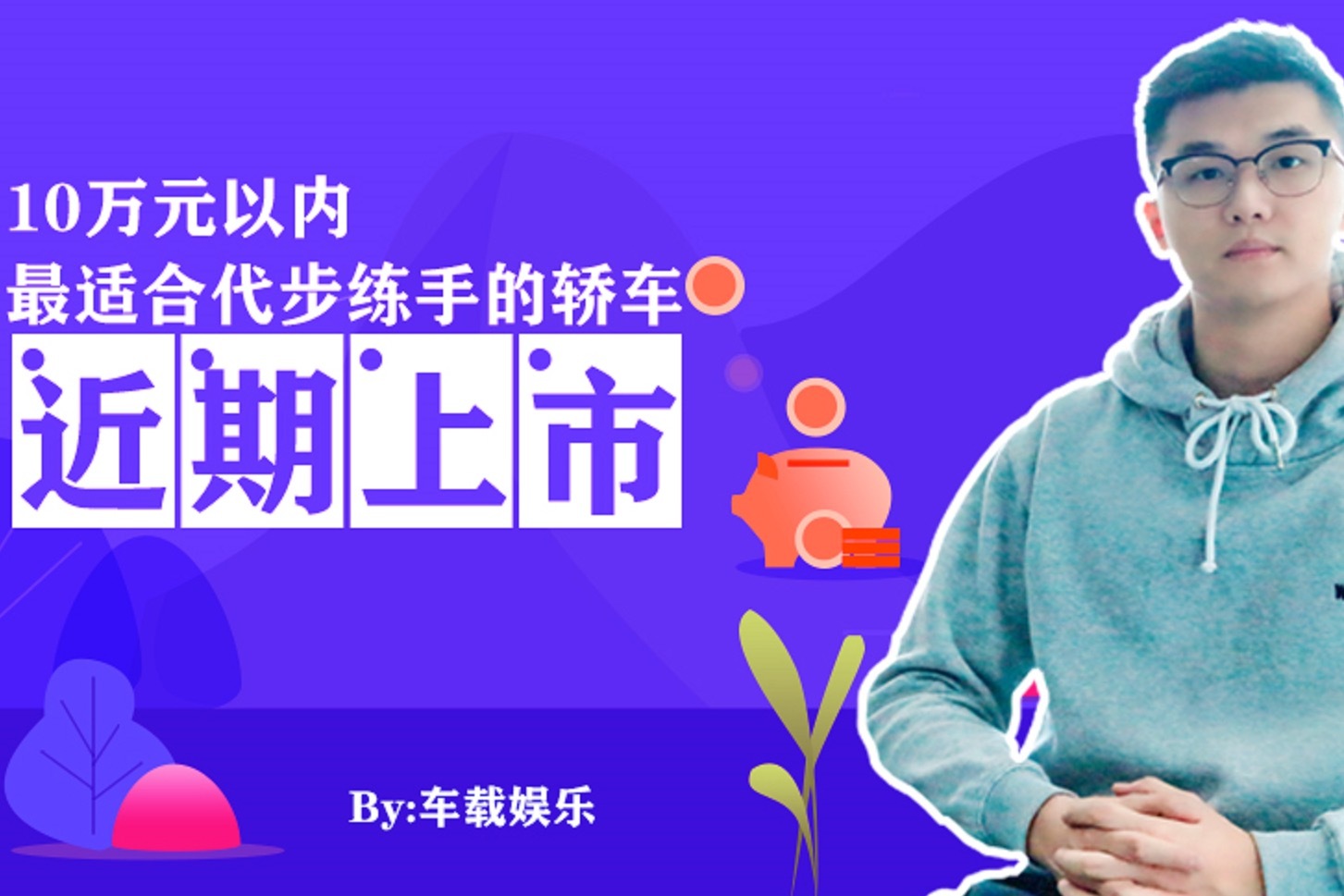 10万内买个不怕磕碰的练手车，宝骏、吉利、长安，怎么选？