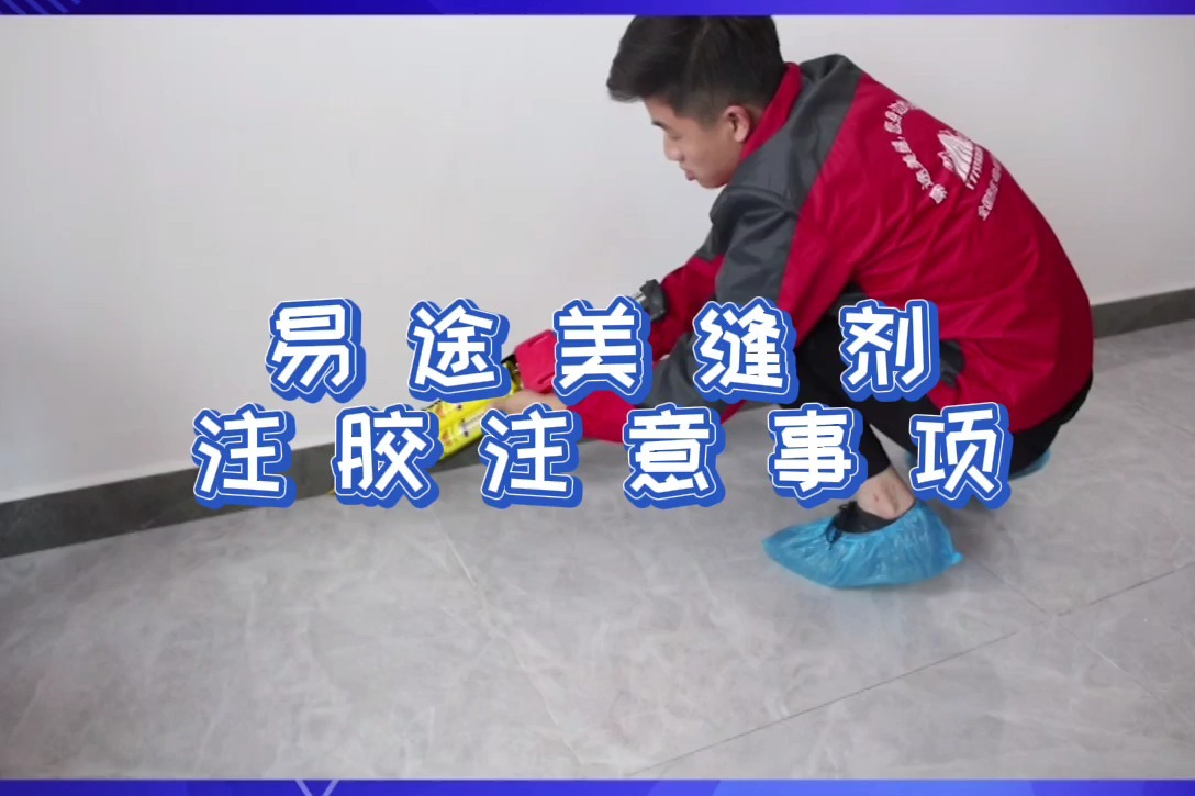 易途美缝剂打胶注意事项