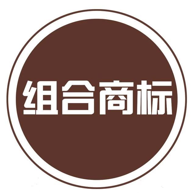 2,组合商标可分开注册