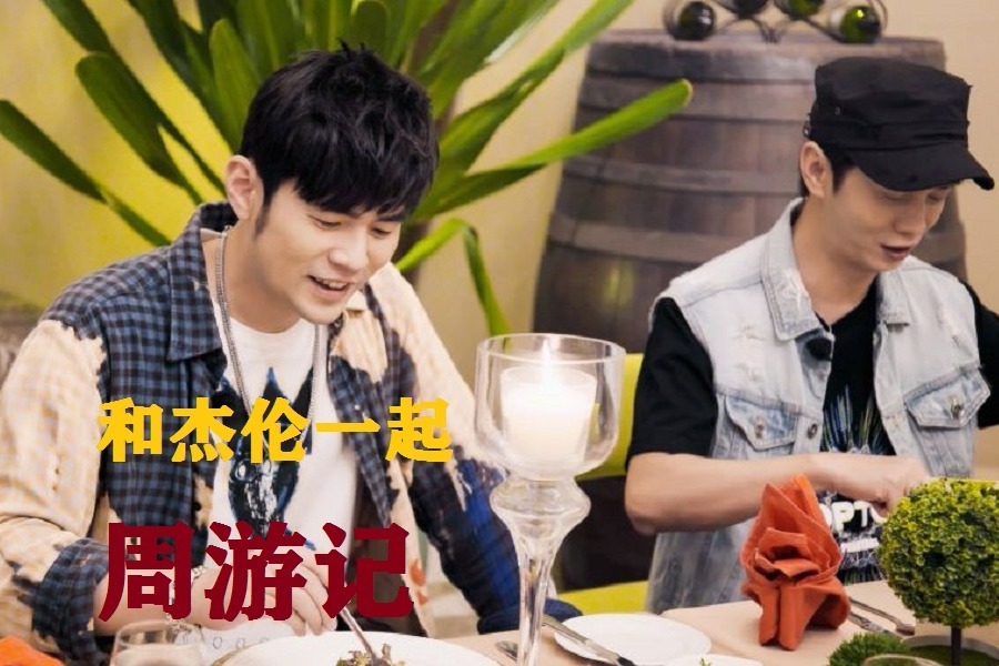 《周游记》首播 周杰伦,林俊杰"双j合璧"探寻最"童真"新加坡