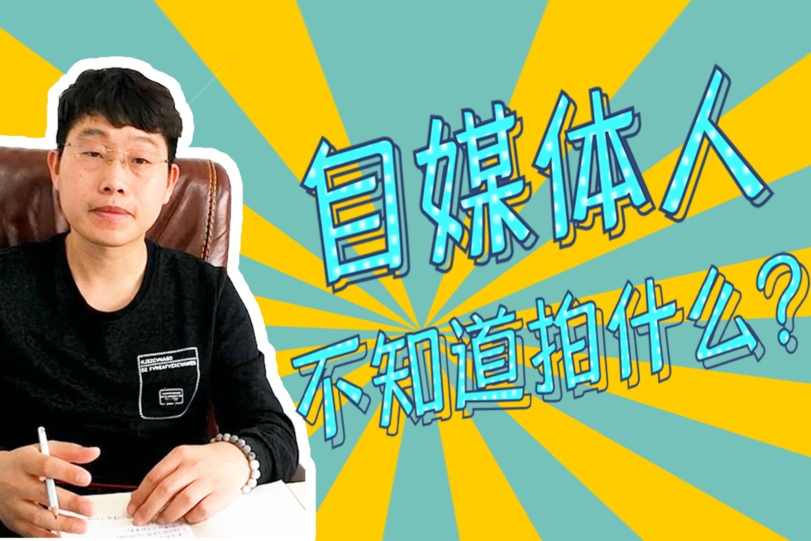 自媒体人创作作品有难度不知道拍什么看视频让你灵感爆发