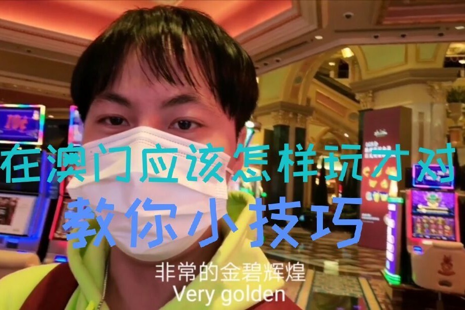 去澳门赌场玩的一些小技巧，毫无保留的告诉你