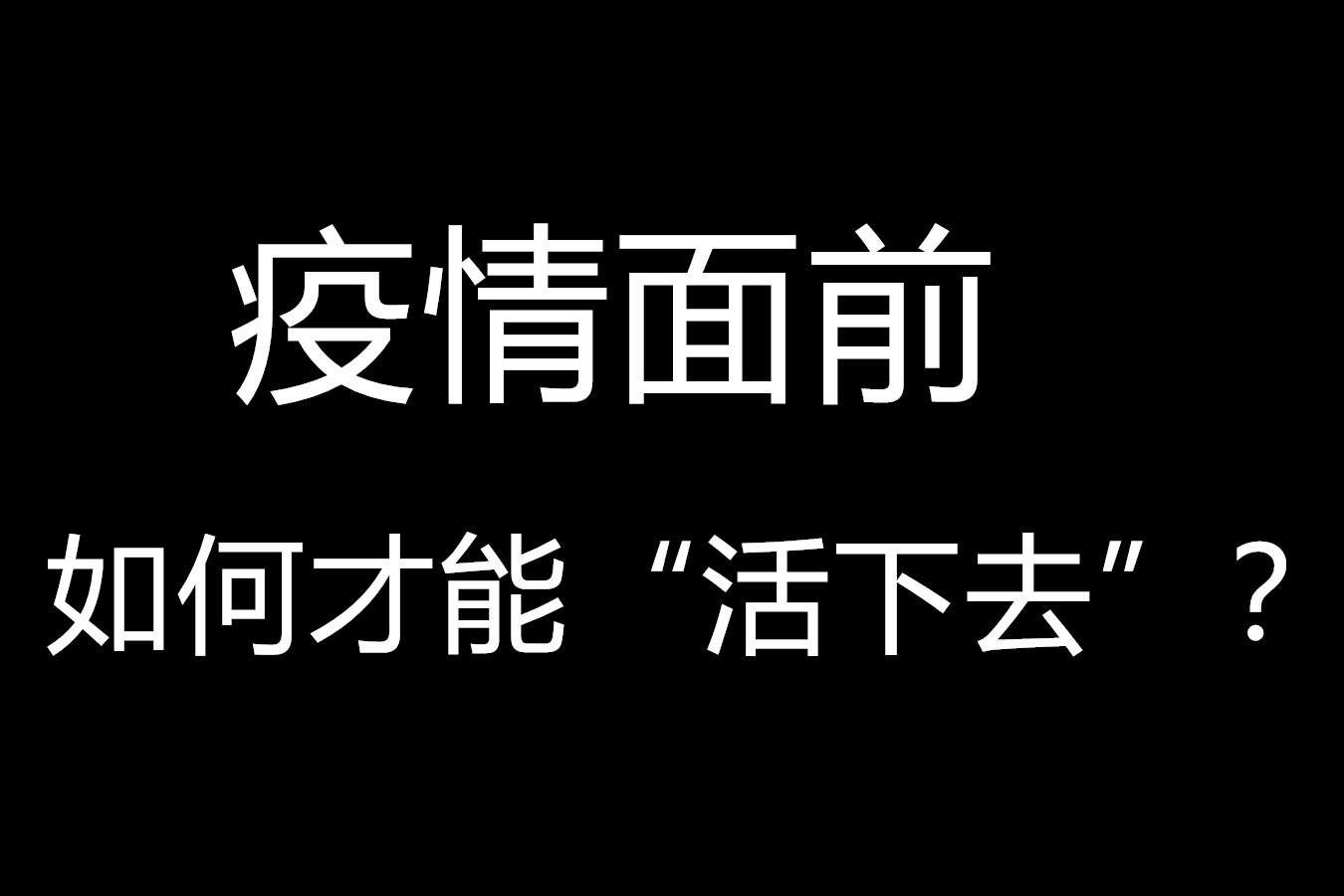 疫情面前，中小企业如何才能“活下去”？