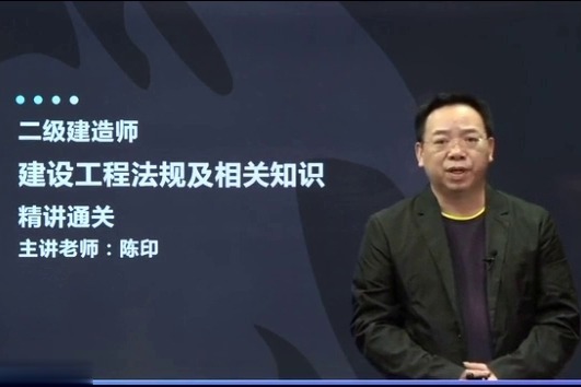 陈印老师讲二建法规法的冲突适用问题
