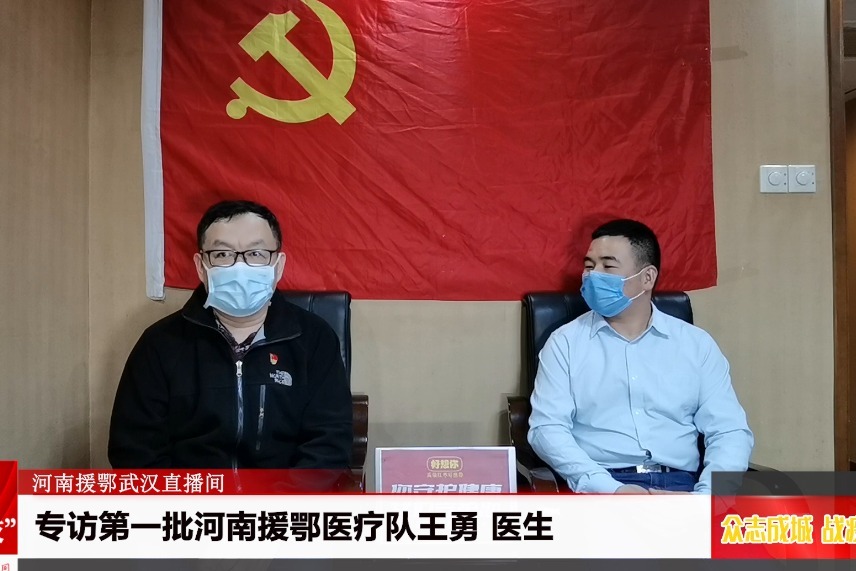 专访第一批河南援鄂医疗队河南大学淮河医院王勇医生
