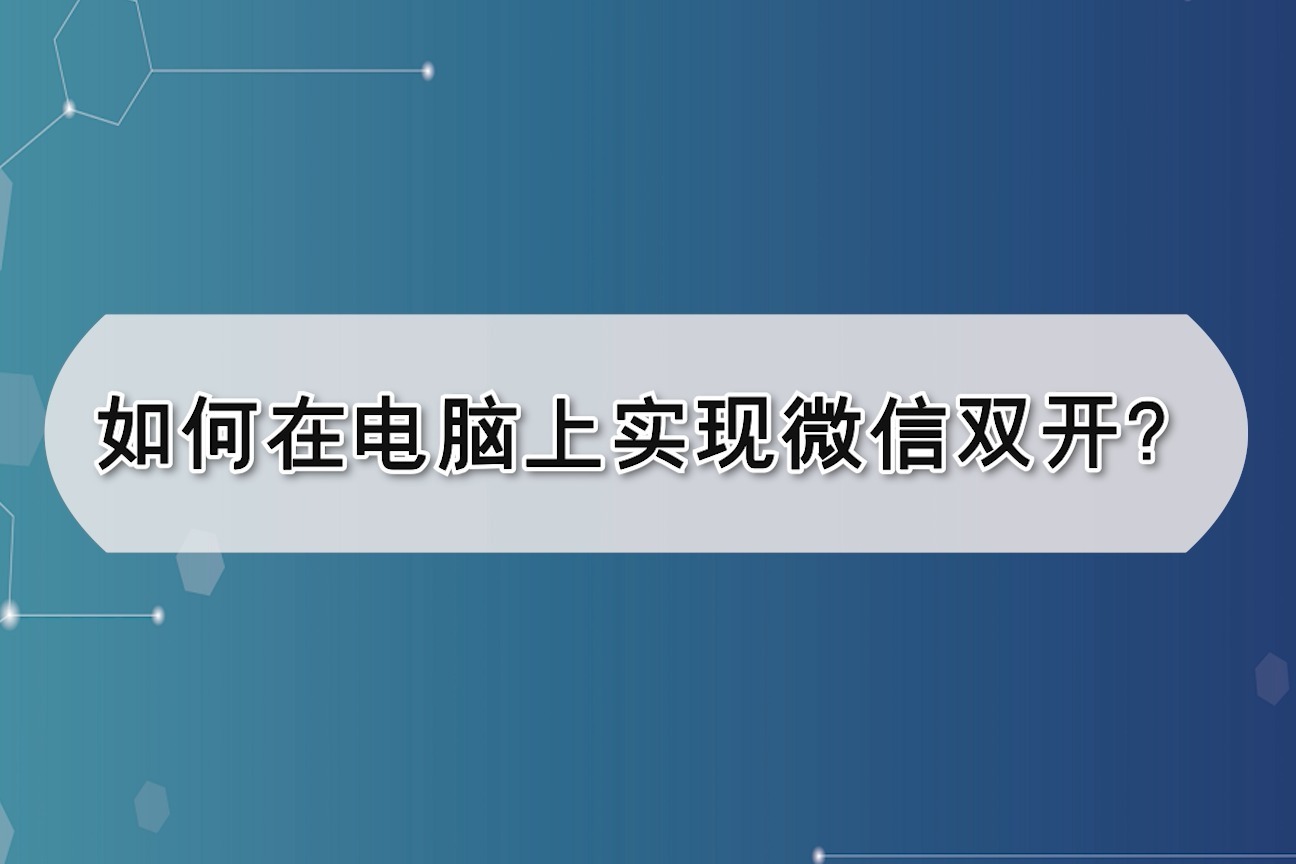 如何在电脑上实现微信双开江下办公