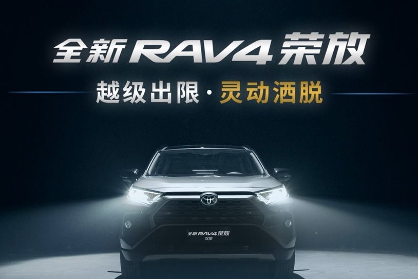 全新RAV4荣放，越级出限，灵动洒脱
