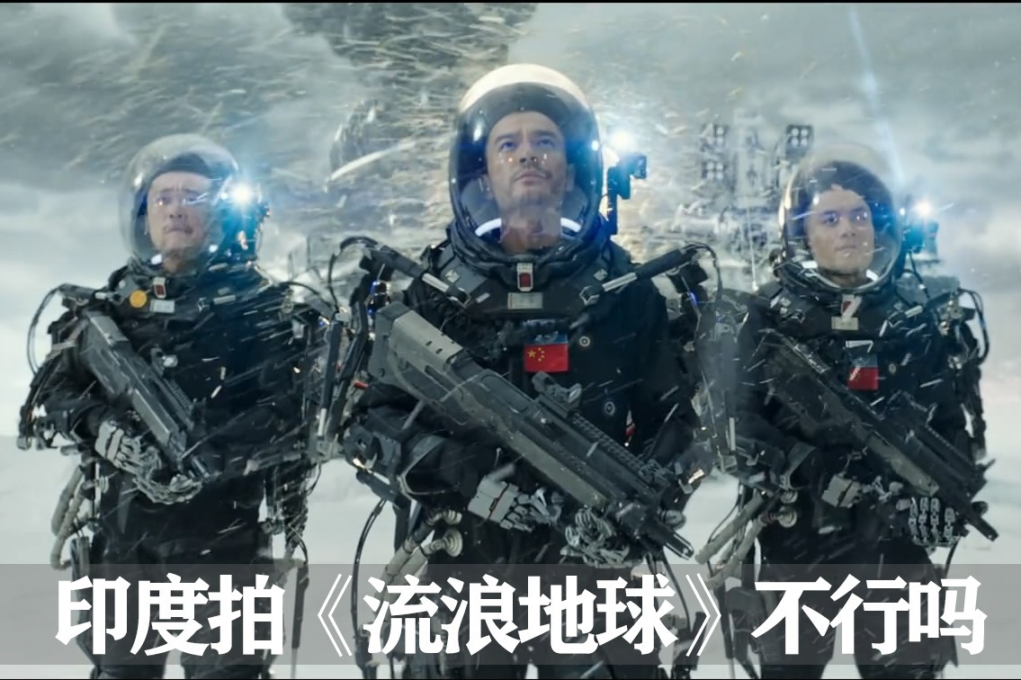 《流浪地球》若由印度来拍，为什么就没有说服力？