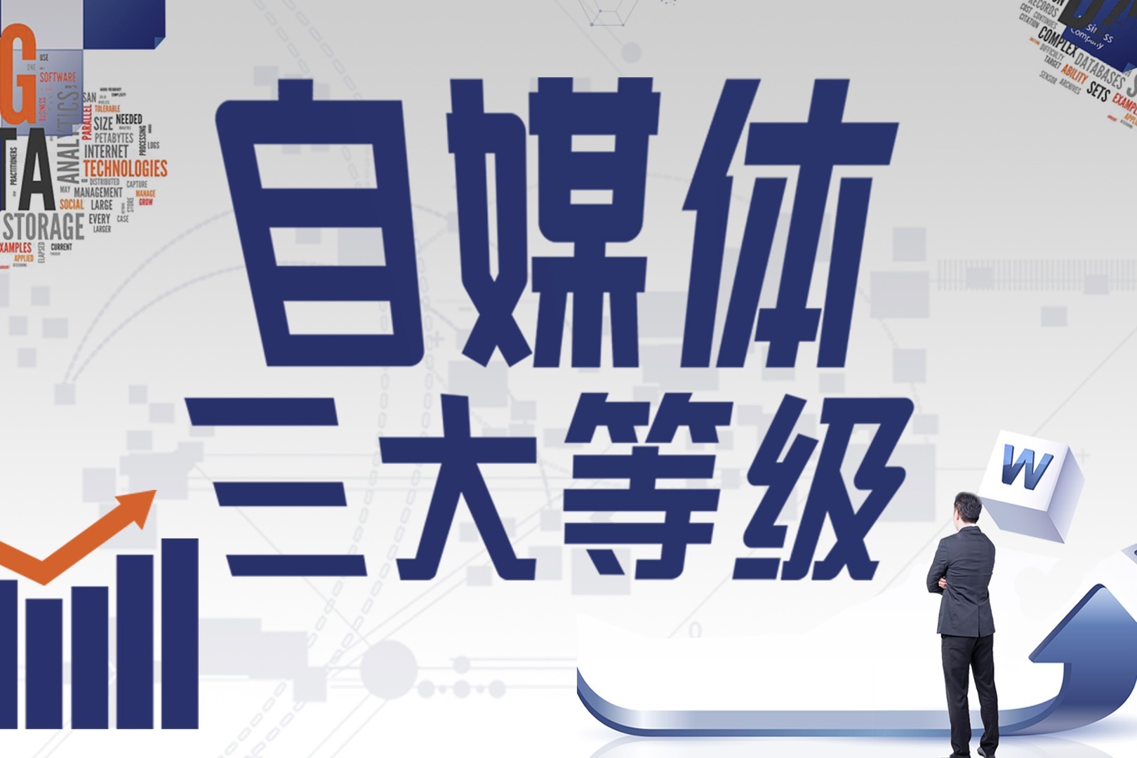 自媒体人也分等级？你不了解的自媒体人、每个等级都有特点！