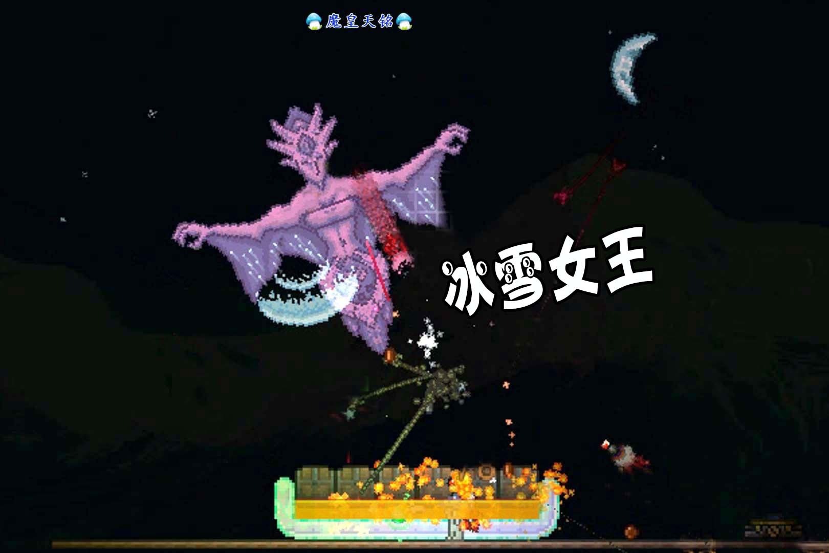 天铭泰拉瑞亚13手机版41冰雪女王的魔咒冰霜之月