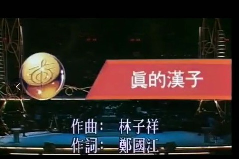经典热血歌曲《真的汉子》