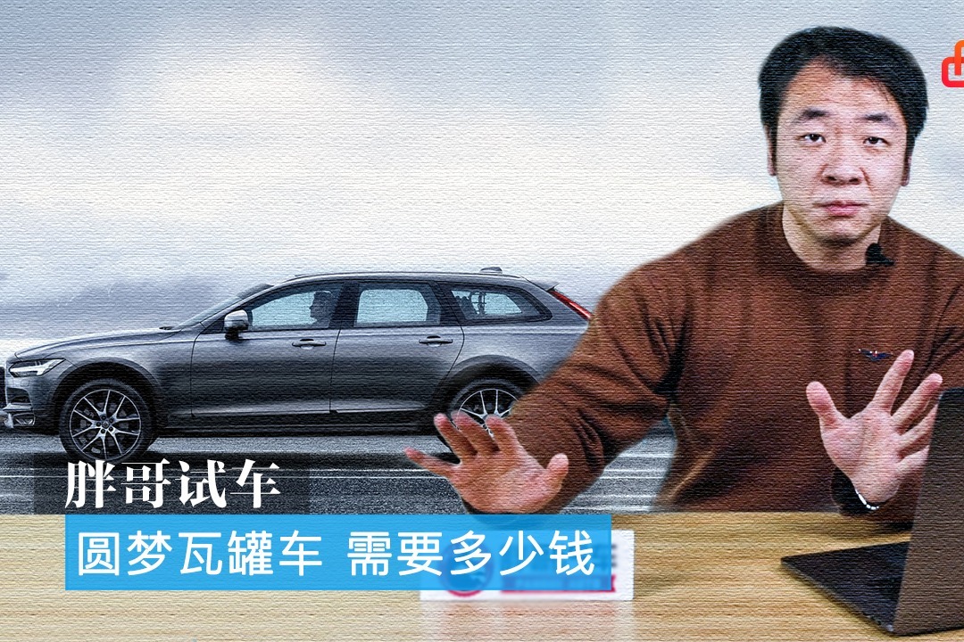 胖哥试车 圆一个瓦罐车的梦，需要多少钱？