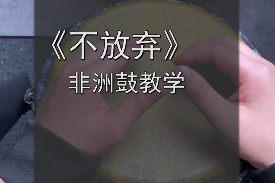 不放弃慢动作教程图片