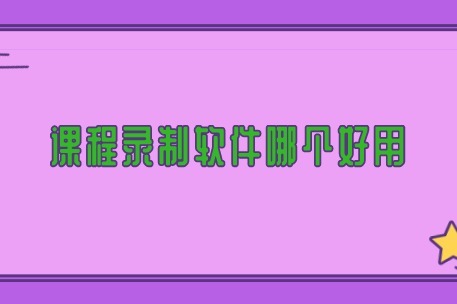 课程录制软件哪个好用？