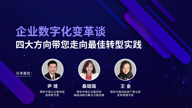 企业数字化变革谈 | 四大方向带您走向最佳转型实践