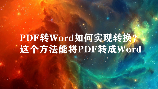 PDF怎么转换为Word？简单的转换方法分享