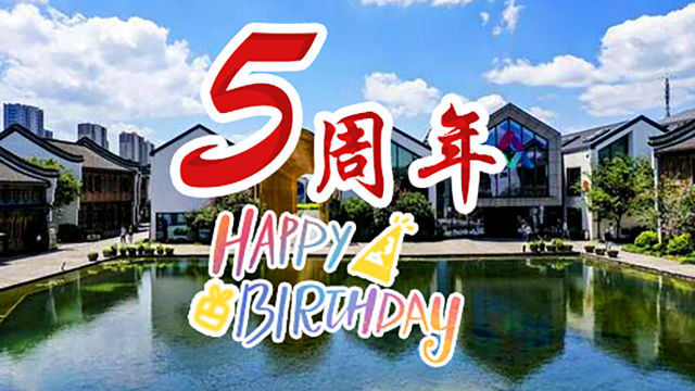 栉风沐雨迎五载,花脸支付祝梦想小镇五周年生日快乐!