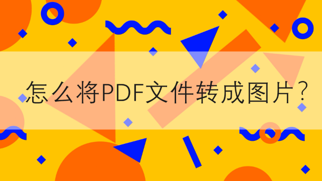 PDF格式如何转图片格式？PDF转图片的方法分享