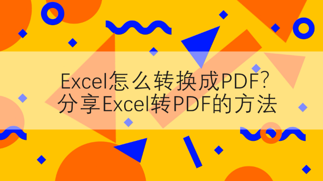 Excel转PDF如何不分页？分享Excel转PDF方法
