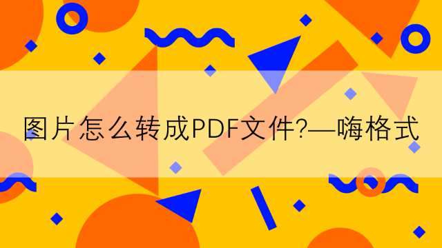 图片转PDF工具怎样使用？分享简单PDF转换方法