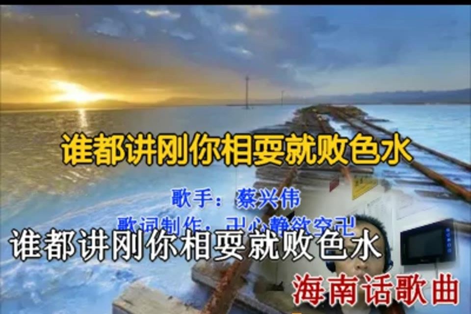 谁都讲跟你玩耍就败色水