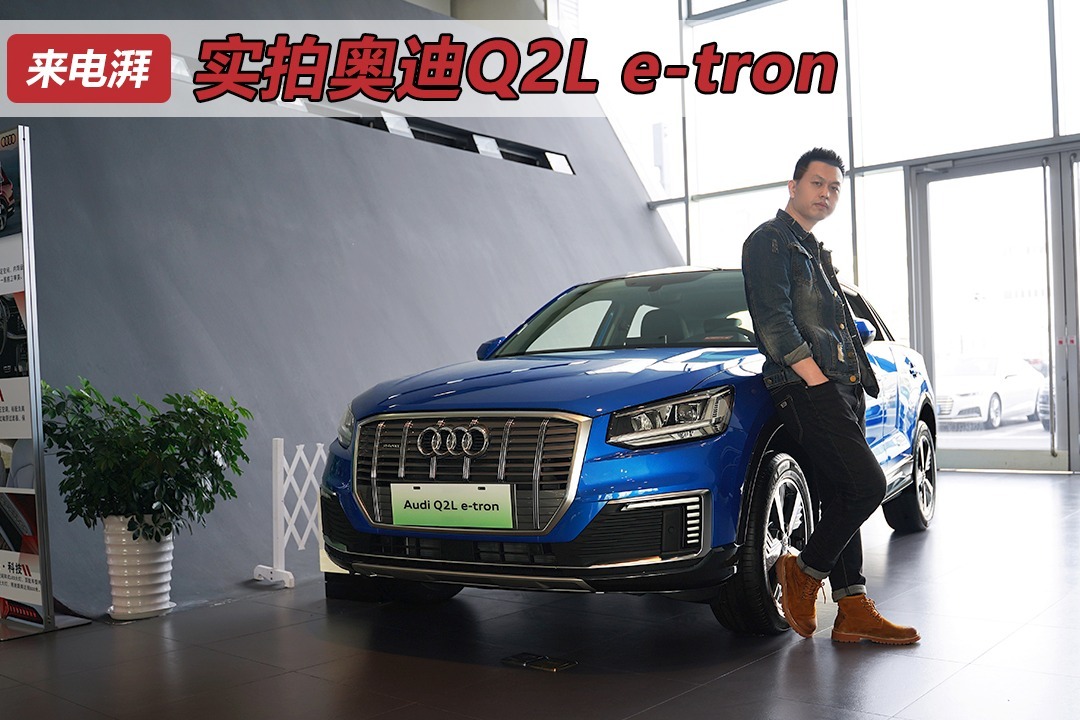 實拍奧迪q2l e-tron,奧迪首款國產純電動車,補貼後22.68萬起