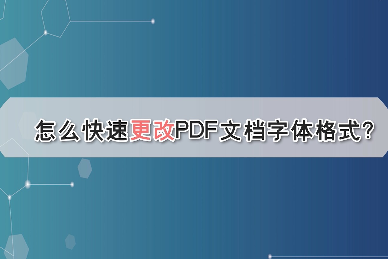 怎么快速更改PDF文档字体格式？—江下办公