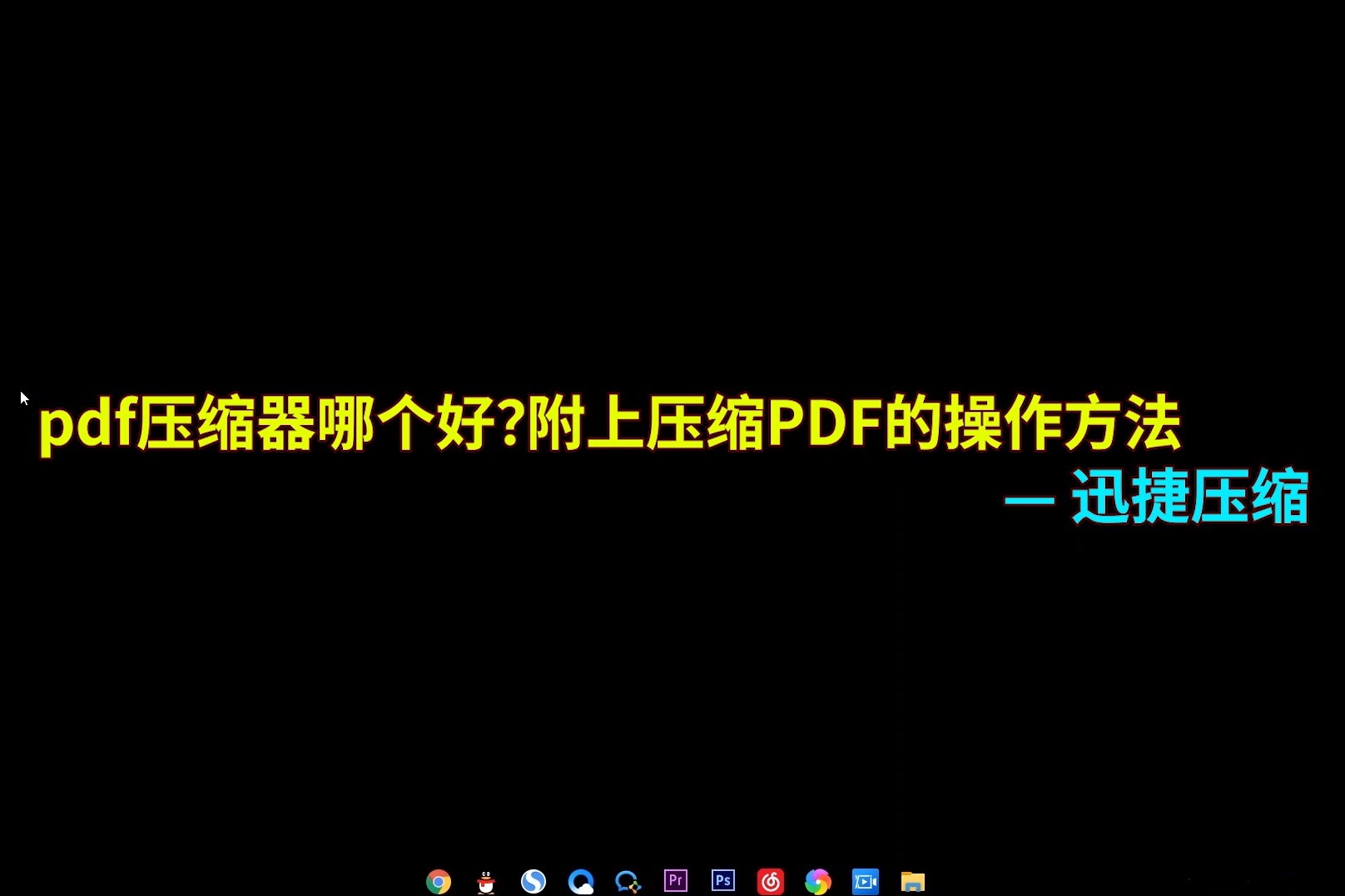 pdf压缩器怎么使用？分享一些压缩PDF的操作方法