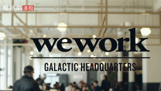【华尔街凰家观察】WeWork:黄金独角兽的缘起缘灭